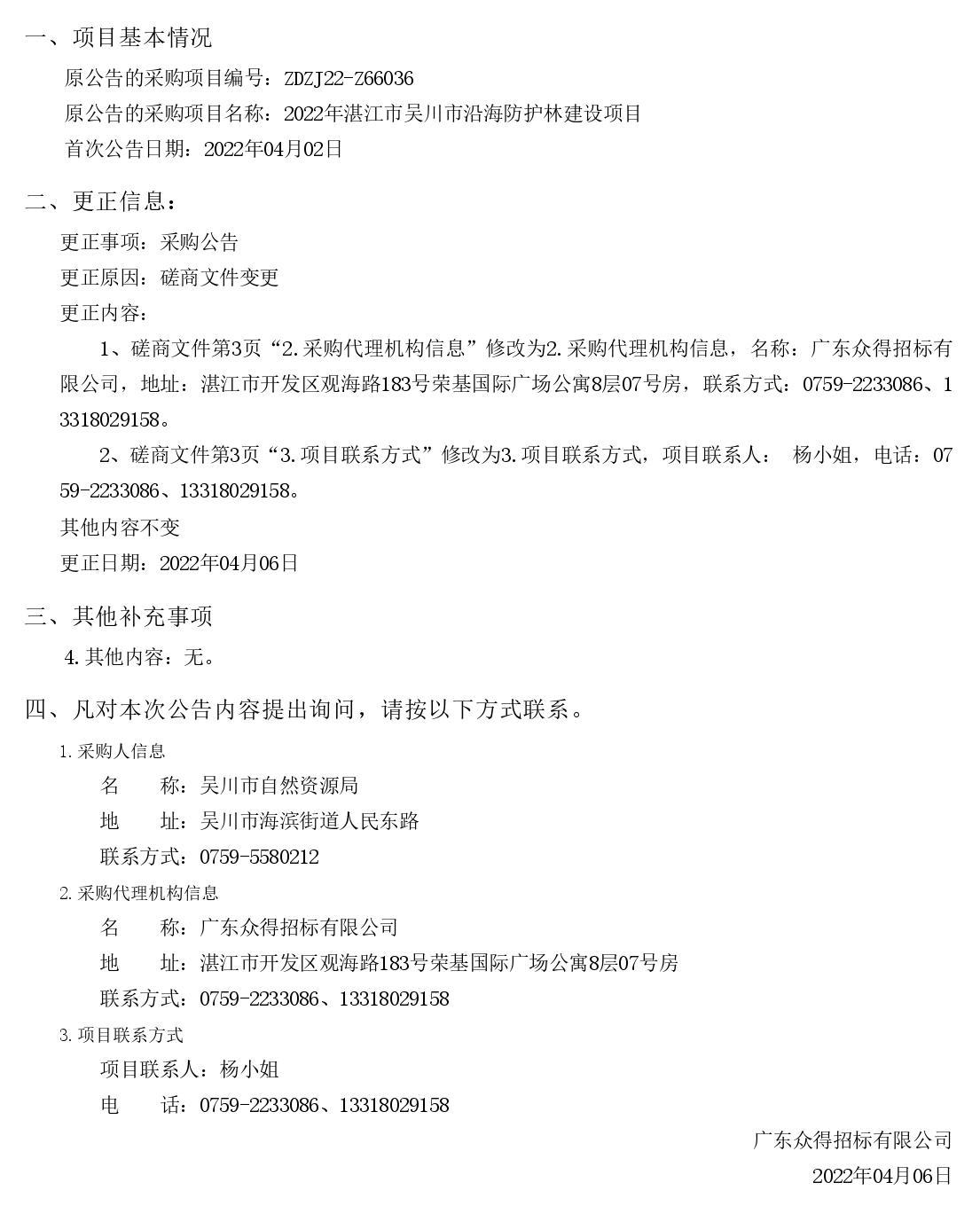 2022年湛江市吳川市沿海防護(hù)林建設(shè)項(xiàng)目【項(xiàng)目編號(hào)：ZDZJ22-Z66036】更正公告(圖1)