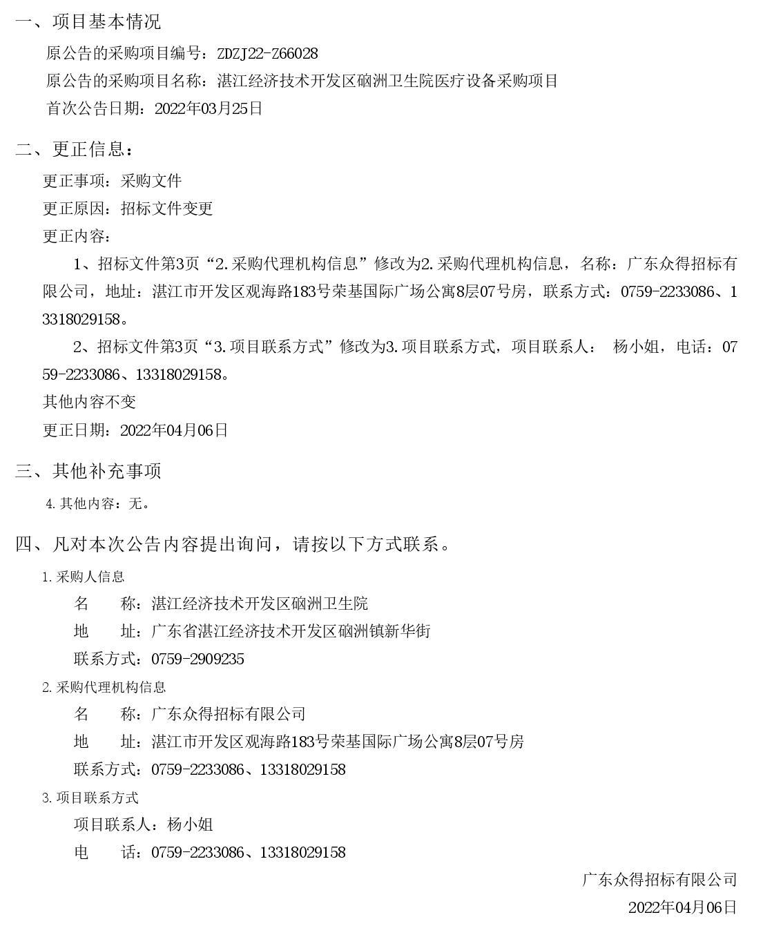 湛江經(jīng)濟(jì)技術(shù)開(kāi)發(fā)區(qū)硇洲衛(wèi)生院醫(yī)療設(shè)備采購(gòu)項(xiàng)目【項(xiàng)目編號(hào)：ZDZJ22-Z66028】更正公告（第二次）(圖1)