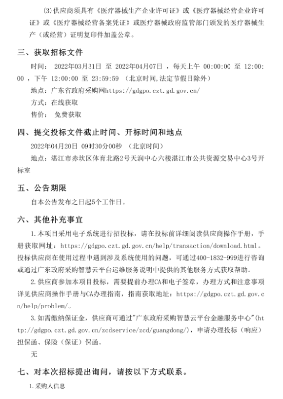 徐聞縣中醫(yī)醫(yī)院醫(yī)療設(shè)備采購項目（采購項目編號：ZDZJ22-Z21029）招標公告(圖4)