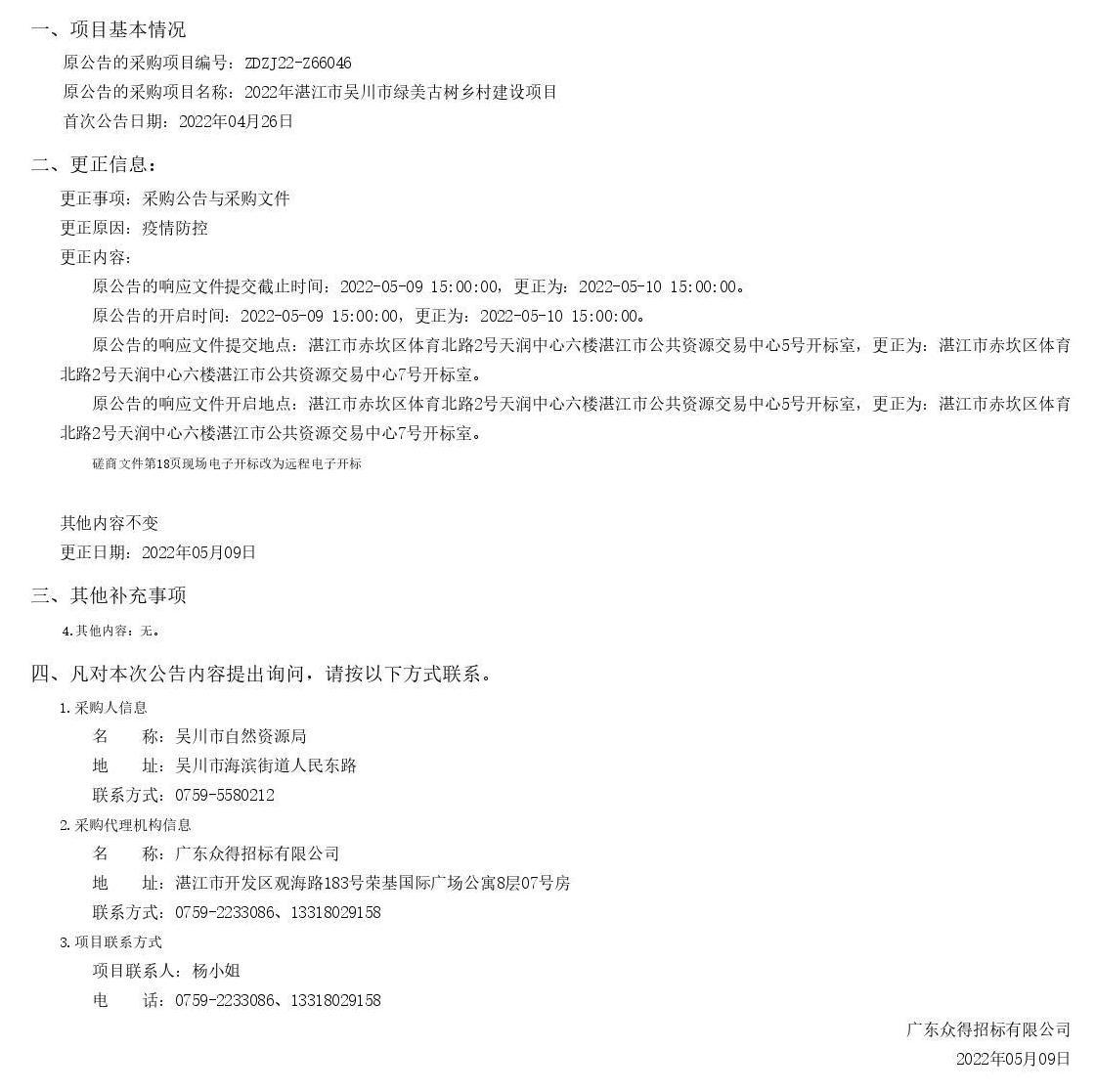 2022年湛江市吳川市綠美古樹(shù)鄉(xiāng)村建設(shè)項(xiàng)目采購(gòu)更正公告（第一次）(圖1)