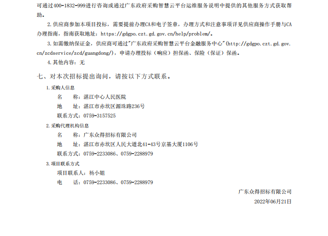 湛江中心人民醫(yī)院醫(yī)療設(shè)備采購(gòu)項(xiàng)目【項(xiàng)目編號(hào)：ZDZJ22-Z18021】招標(biāo)公告(圖3)