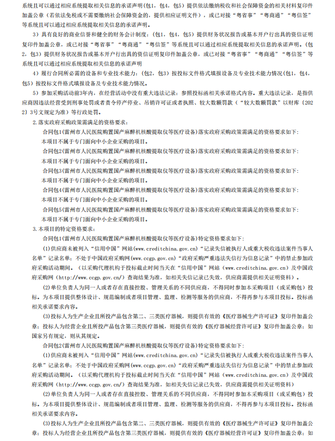 雷州市人民醫(yī)院購置國產(chǎn)麻醉機核酸提取儀等醫(yī)療設(shè)備【項目編號：ZDZJ22- Z18099】招標(biāo)公告(圖3)