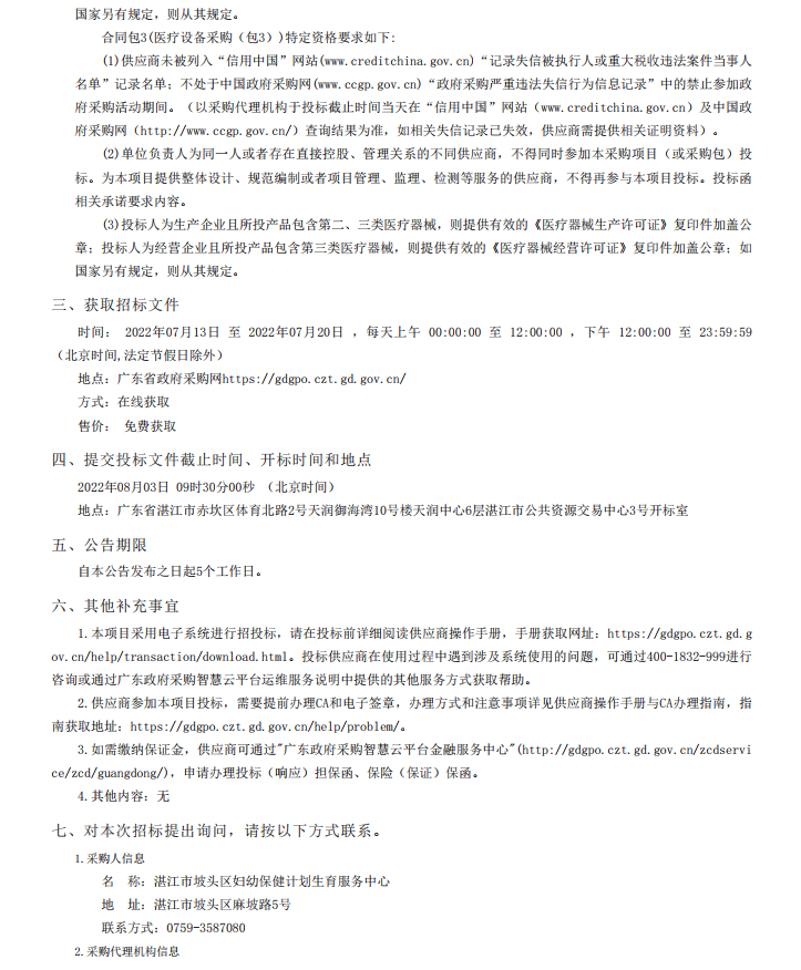 湛江市坡頭區(qū)婦幼保健院升級(jí)建設(shè)（異地搬遷新建）項(xiàng)目數(shù)字化建設(shè)及醫(yī)療設(shè) 備采購-醫(yī)療設(shè)備采購項(xiàng)目【項(xiàng)目編號(hào)：ZDZJ22-Z21079】招標(biāo)公告(圖3)