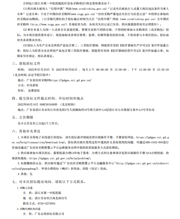 湛江市第一中醫(yī)醫(yī)院醫(yī)療設(shè)備采購(gòu)項(xiàng)目【項(xiàng)目編號(hào)：ZDZJ22-Z21116】招標(biāo) 公告(圖2)