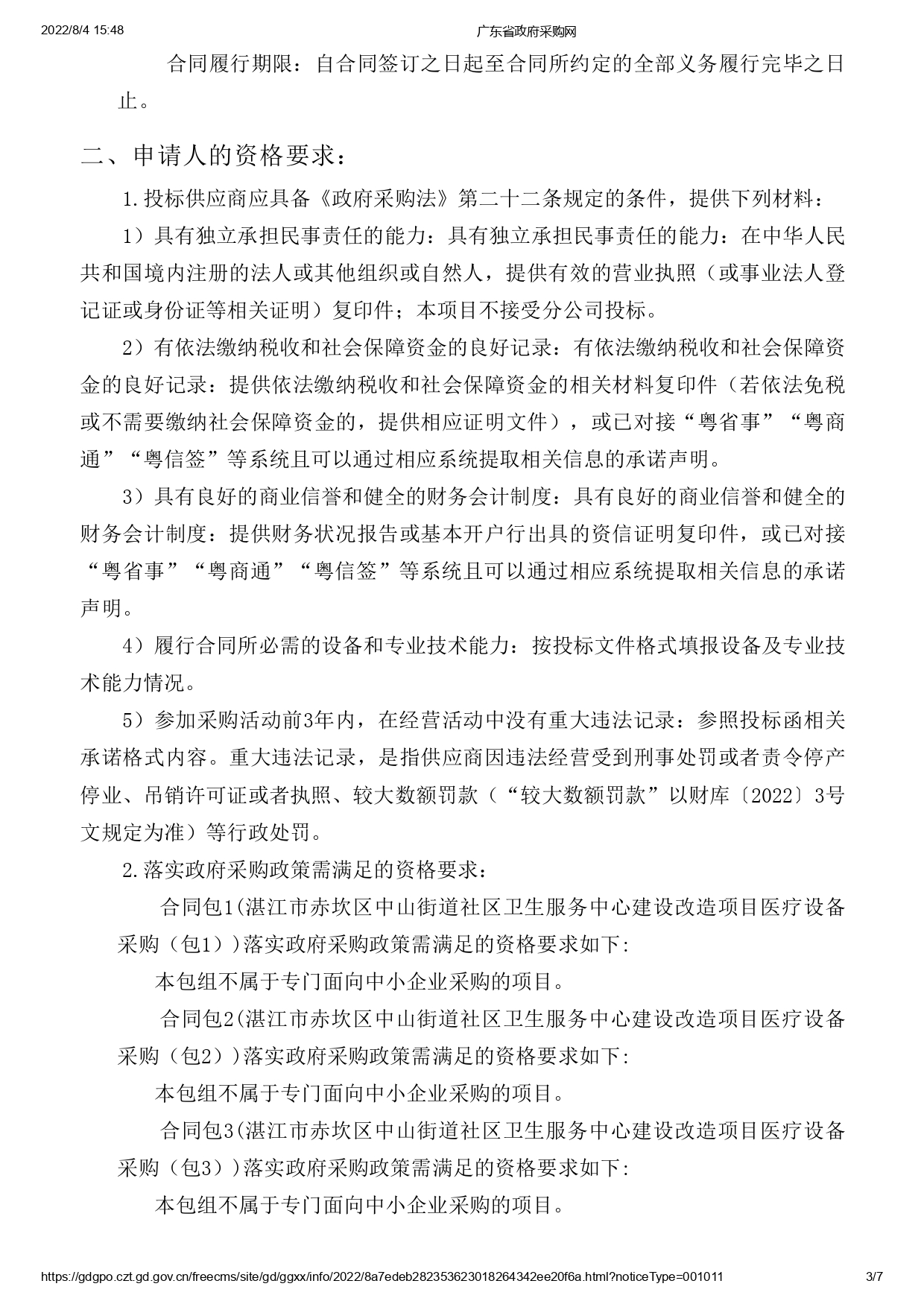 湛江市赤坎區(qū)中山街道社區(qū)衛(wèi)生服務(wù)中心建設(shè)改造項目醫(yī)療設(shè)備采購【項目編號：ZDZJ22-Z09119】招標公告(圖3)