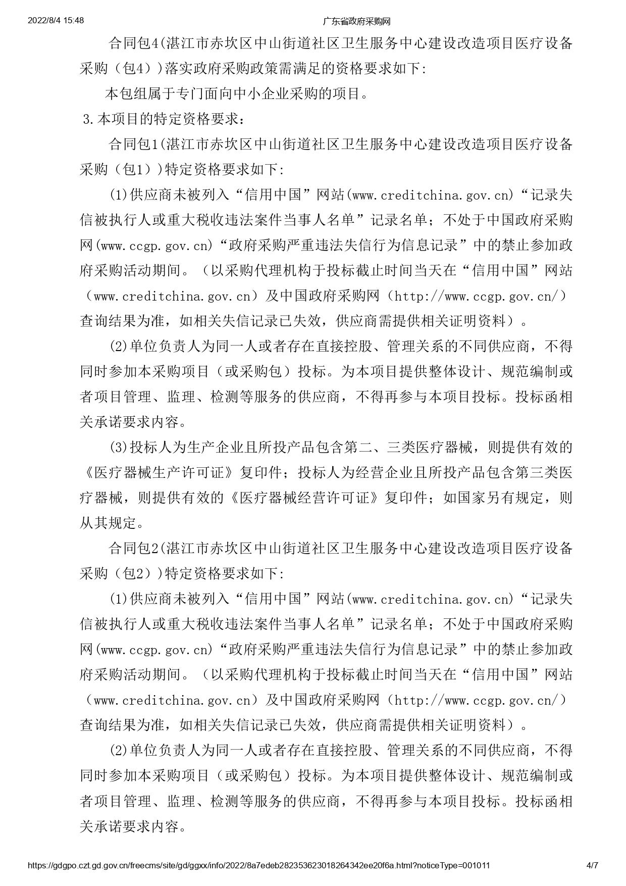 湛江市赤坎區(qū)中山街道社區(qū)衛(wèi)生服務(wù)中心建設(shè)改造項目醫(yī)療設(shè)備采購【項目編號：ZDZJ22-Z09119】招標公告(圖4)