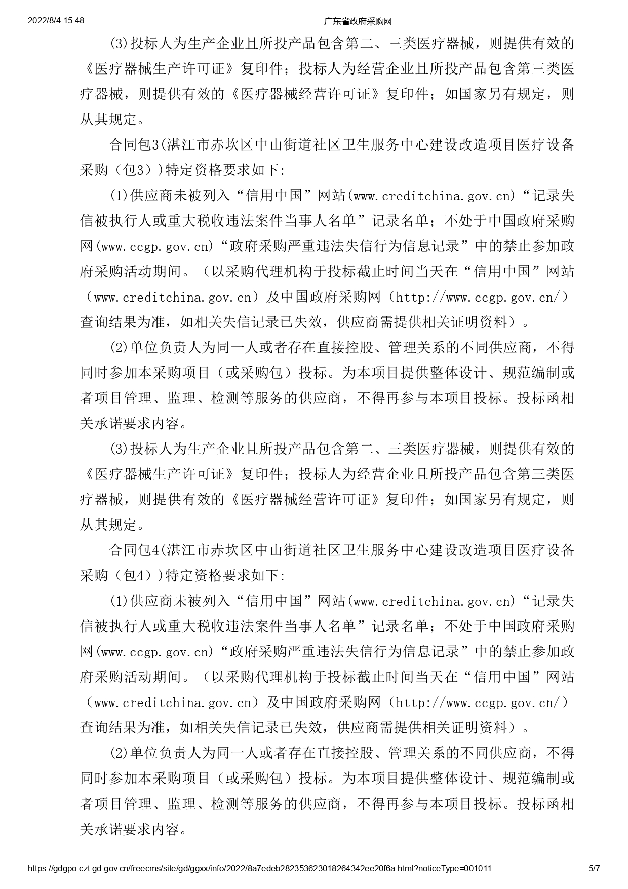 湛江市赤坎區(qū)中山街道社區(qū)衛(wèi)生服務(wù)中心建設(shè)改造項目醫(yī)療設(shè)備采購【項目編號：ZDZJ22-Z09119】招標公告(圖5)