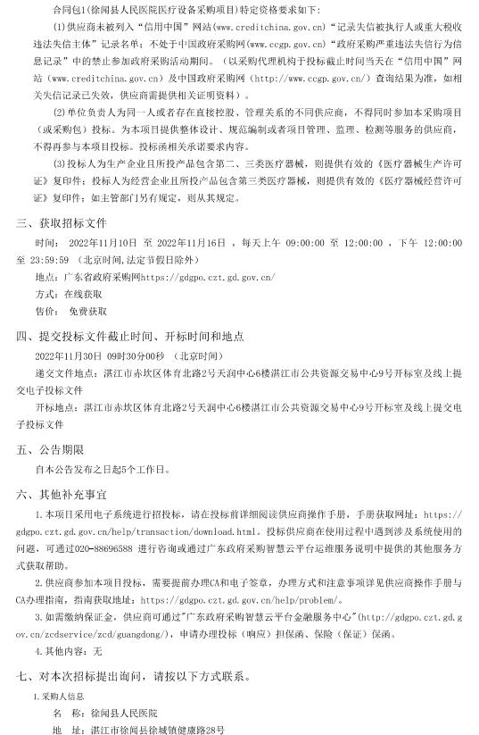 徐聞縣人民醫(yī)院醫(yī)療設(shè)備采購項(xiàng)目【項(xiàng)目編號：ZDZJ22-Z66094】招標(biāo)公告(圖2)