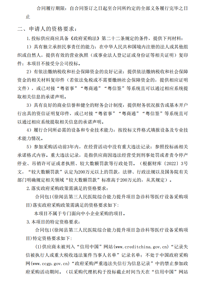 徐聞縣第三人民醫(yī)院綜合能力提升項目急診科等醫(yī)療設(shè)備采購項目 [ZDZJ23-Z21009]招標(biāo)公告(圖3)