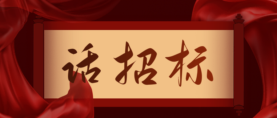 話招標|供應(yīng)商質(zhì)疑/投訴，影響中標/成交結(jié)果應(yīng)如何處理？