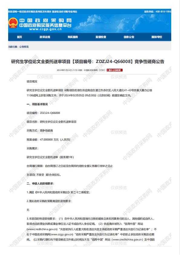 研究生學(xué)位論文全委托送審項目【項目編號：ZDZJ24-Q66008】競爭性磋商公告(圖1)