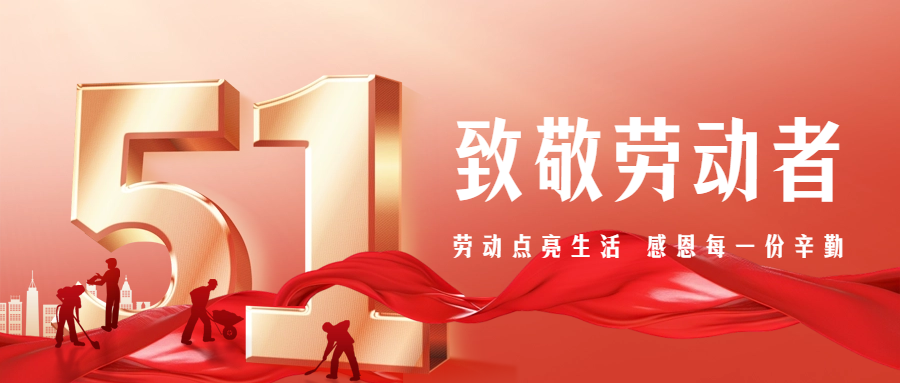 【五一特別篇】致敬勞動者，感恩有你們