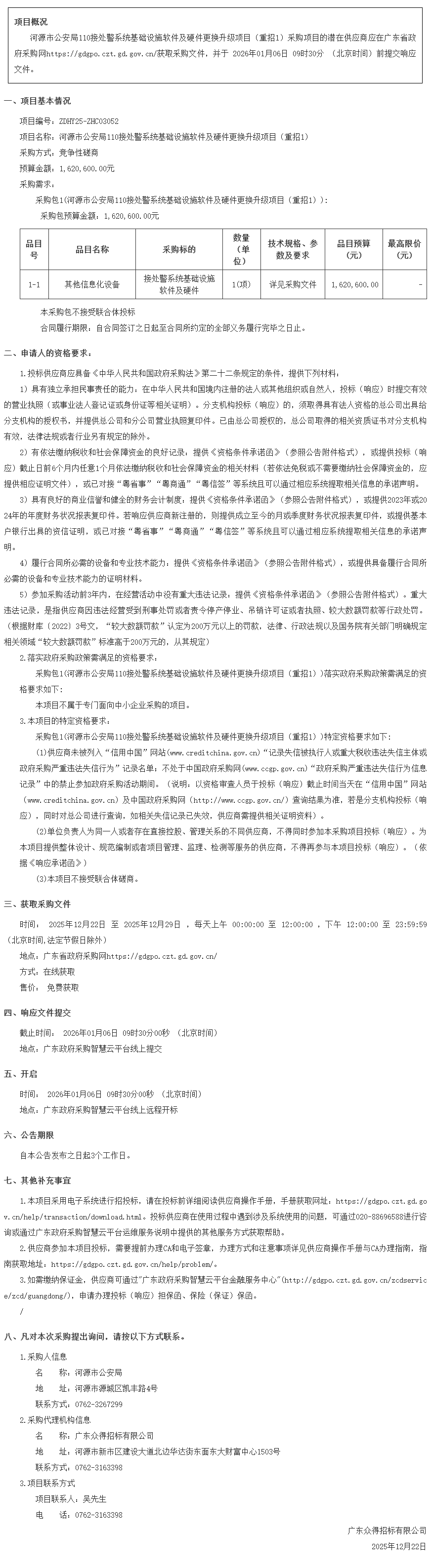 河源市公安局110接處警系統(tǒng)基礎設施軟件及硬件更換升級項目（重招1）競爭性磋商公告.png